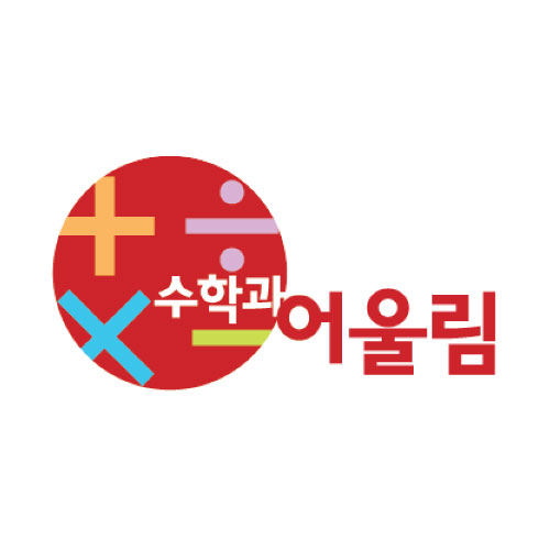 수학과 어울림